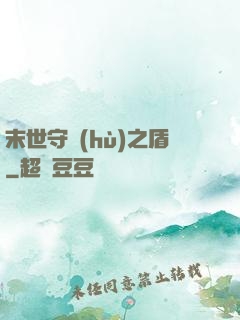 末世守護(hù)之盾