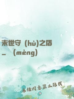 末世守護(hù)之盾