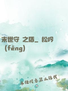 末世守護之盾