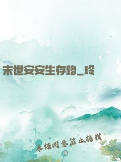 末世安安生存路