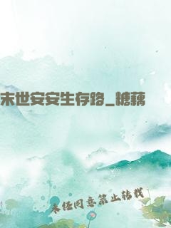 末世安安生存路