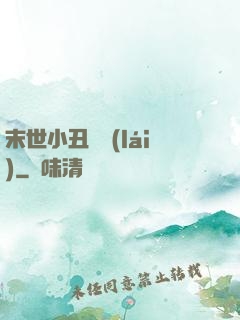 末世小丑歸來(lái)