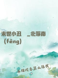 末世小丑歸來