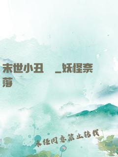 末世小丑歸來