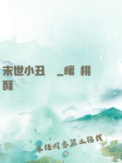 末世小丑歸來
