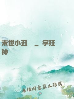 末世小丑歸來