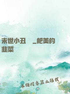 末世小丑歸來