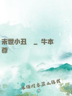 末世小丑歸來