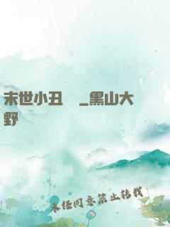末世小丑歸來