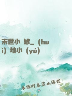 末世小廚娘