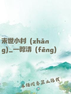末世小村長(zhǎng)