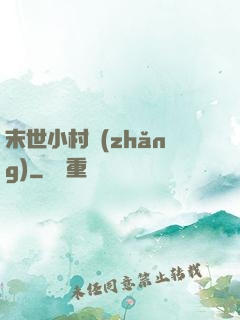 末世小村長(zhǎng)