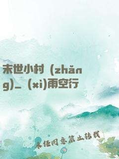 末世小村長(zhǎng)