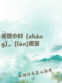 末世小村長(zhǎng)