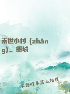末世小村長(zhǎng)