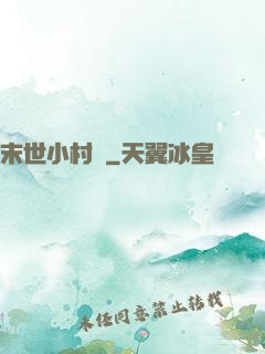 末世小村長