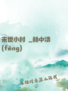 末世小村長