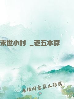 末世小村長