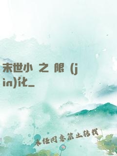 末世小說之無限進(jìn)化