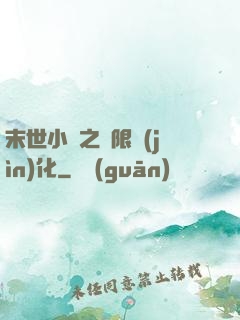 末世小說之無限進(jìn)化