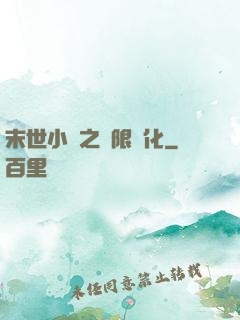 末世小說之無限進化