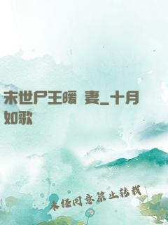 末世尸王暖寵妻