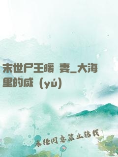 末世尸王暖寵妻