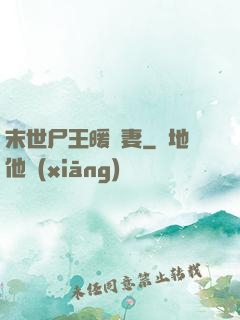 末世尸王暖寵妻