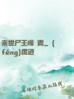 末世尸王暖寵妻