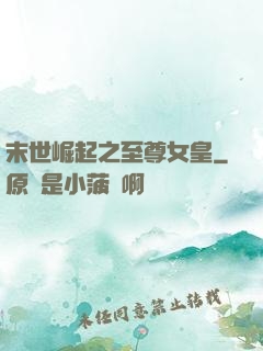 末世崛起之至尊女皇