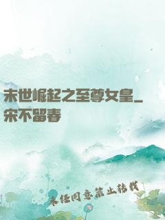 末世崛起之至尊女皇