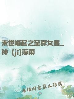 末世崛起之至尊女皇
