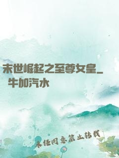 末世崛起之至尊女皇
