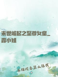 末世崛起之至尊女皇