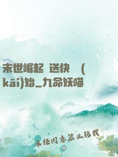 末世崛起從送快遞開(kāi)始