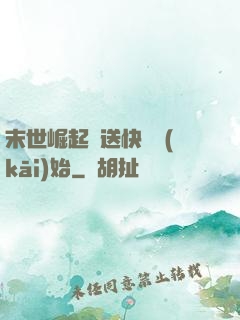 末世崛起從送快遞開(kāi)始