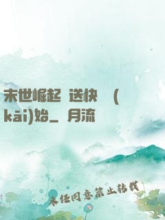 末世崛起從送快遞開(kāi)始
