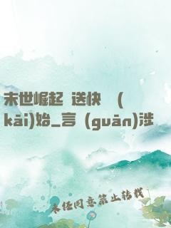 末世崛起從送快遞開(kāi)始
