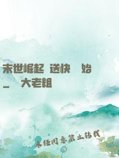 末世崛起從送快遞開始
