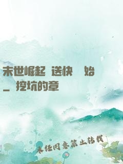 末世崛起從送快遞開始