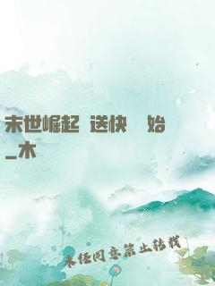 末世崛起從送快遞開始