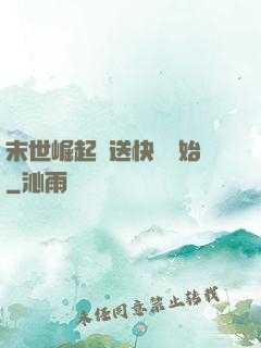 末世崛起從送快遞開始