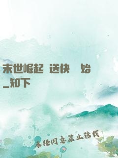 末世崛起從送快遞開始