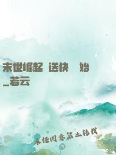 末世崛起從送快遞開始