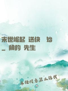 末世崛起從送快遞開始