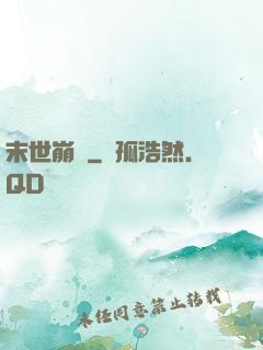 末世崩壞