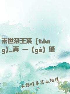 末世帝王系統(tǒng)