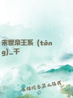 末世帝王系統(tǒng)