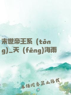 末世帝王系統(tǒng)