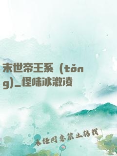 末世帝王系統(tǒng)